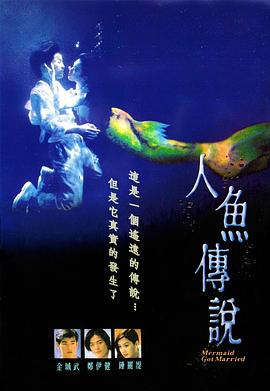 人鱼传说 人魚傳說剧情介绍