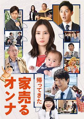 卖房子的女人:回来了 帰ってきた 家売るオンナ剧情介绍
