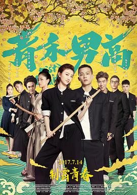 青禾男高剧情介绍