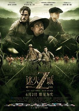 迷失Z城 The Lost City of Z剧情介绍