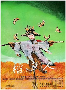 稻草人剧情介绍