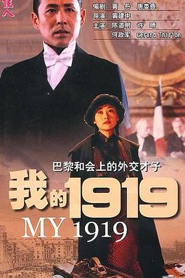我的1919剧情介绍