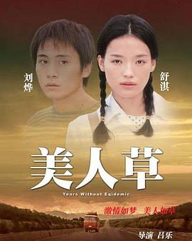 美人草剧情介绍