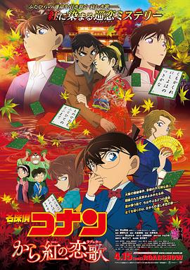 名侦探柯南:唐红的恋歌 名探偵コナン から紅の恋歌剧情介绍