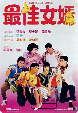 最佳女婿剧情介绍