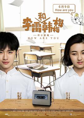 李雷和韩梅梅剧情介绍