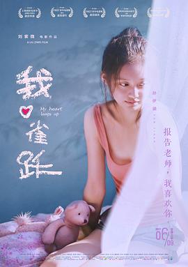 我心雀跃剧情介绍