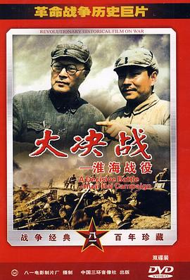 大决战之淮海战役剧情介绍