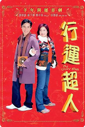 行运超人剧情介绍