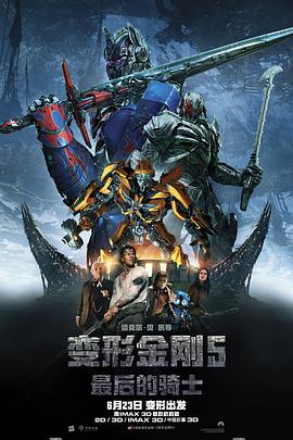 变形金刚5:最后的骑士 Transformers: The Last Knight剧情介绍