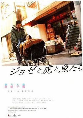 Jose与虎与鱼们 ジョゼと虎と魚たち剧情介绍
