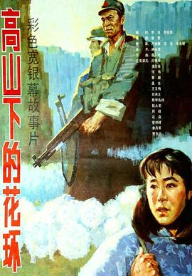 高山下的花环剧情介绍