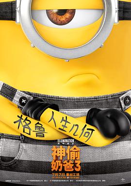 神偷奶爸3 Despicable Me 3剧情介绍