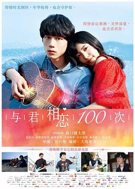与君相恋100次 君と100回目の恋剧情介绍