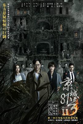 京城81号2 京城81号Ⅱ剧情介绍