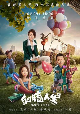 反转人生剧情介绍