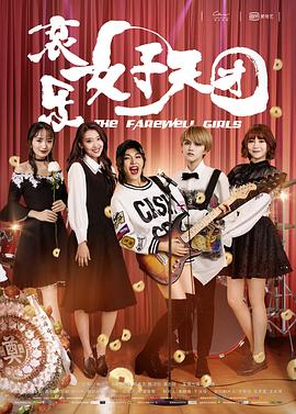 哀乐女子天团剧情介绍
