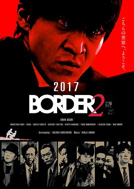 BORDER 赎罪 BORDER2 贖罪剧情介绍