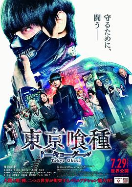 东京食尸鬼 真人版 東京喰種トーキョーグール剧情介绍