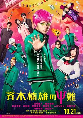 齐木楠雄的灾难 真人版 斉木楠雄のΨ難剧情介绍