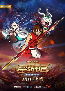 星游记之风暴法米拉剧情介绍