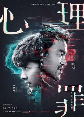 心理罪剧情介绍