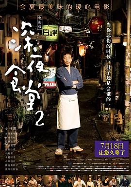 深夜食堂2 続深夜食堂剧情介绍
