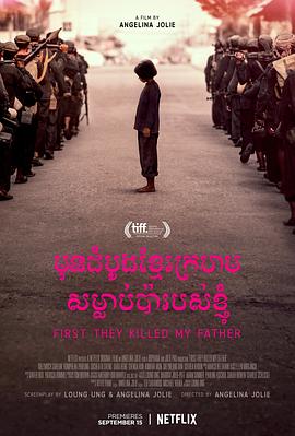 他们先杀了我父亲:一个柬埔寨女儿的回忆录 First They Killed My Father: A Daughter of Cambodia Remembers剧情介绍