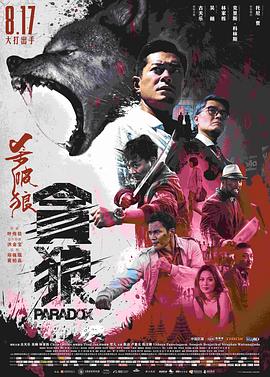 杀破狼·贪狼 殺破狼貪狼剧情介绍
