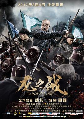 龙之战剧情介绍