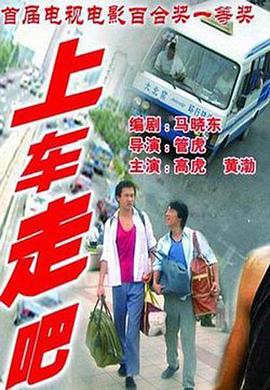上车走吧剧情介绍