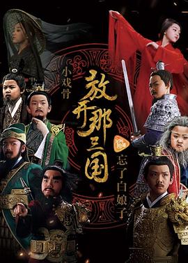 小戏骨:放开那三国剧情介绍