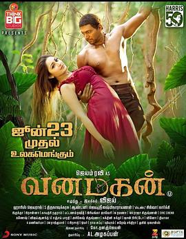 ɭ֮ Vanamagan
