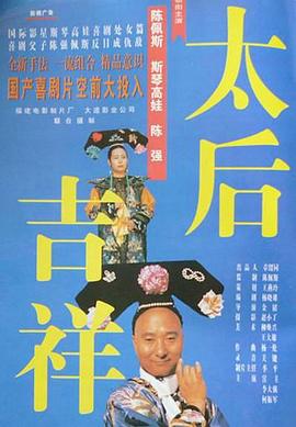 太后吉祥剧情介绍