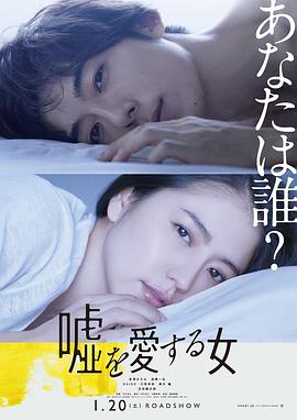 爱上谎言的女人 嘘を愛する女剧情介绍