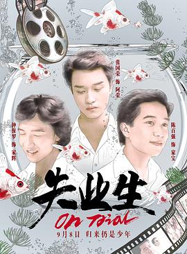 失业生 失業生剧情介绍