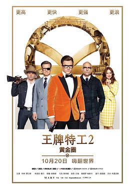 王牌特工2:黄金圈 Kingsman: The Golden Circle剧情介绍