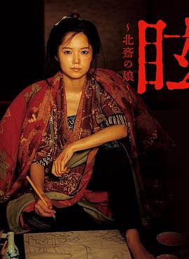 眩:北斋之女 眩~北斎の娘~剧情介绍