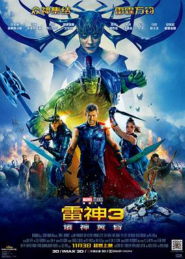 雷神3:诸神黄昏 Thor: Ragnarok剧情介绍