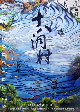 十八洞村剧情介绍