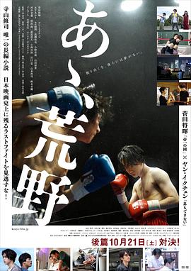 啊,荒野 后篇 あゝ、荒野 後篇剧情介绍