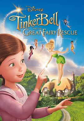弌僑輝�砕�照娼痩寄恬媾 Tinker Bell and the Great Fairy Rescue丞秤初府