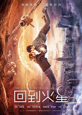 回到火星 The Space Between Us剧情介绍