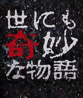 世界奇妙物语 2017年秋季特别篇 世にも奇妙な物語’17秋の特別編剧情介绍