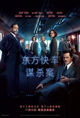 东方快车谋杀案 Murder on the Orient Express剧情介绍