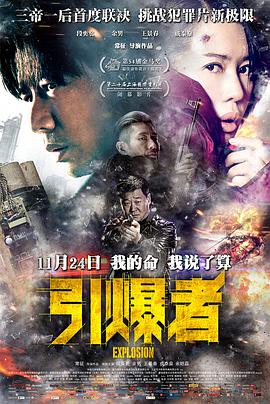 引爆者剧情介绍