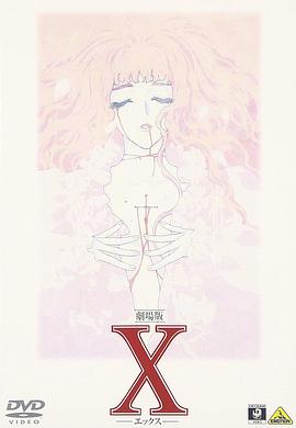 X媾芝 丞魁井 X -エックス-丞秤初府