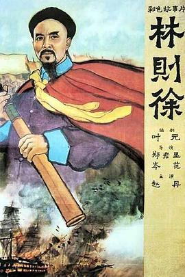 林则徐剧情介绍