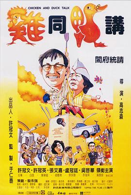鸡同鸭讲 雞同鴨講剧情介绍