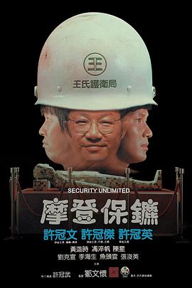 摩登保镖 摩登保鑣剧情介绍